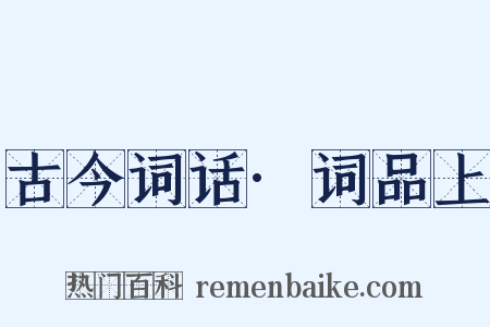 古今词话·词品上是什么意思的图片